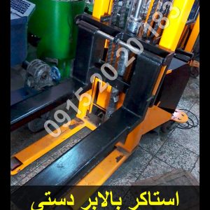 استاکر دستی بالابر توان جابجایی بار تا 2 تن دارای جک 5 تن و نمایشگر باتری و برق شارژ تا 1 ساعت کار مداوم مشاوره و خرید 09152020183 و 05137234606
