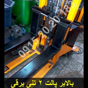 بالابر پالت 2 تنی برقی