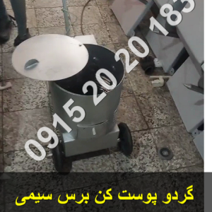 گردو پوست کن برس سیمی الکتروموتور تکفاز 600 وات 0.75 اسب ضایعات پایین مخزن 10 کیلو سرعت بالای پوست کنی 09152020183 و 05137234606