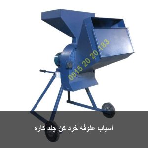 آسیاب علوفه خرد کن چند کاره