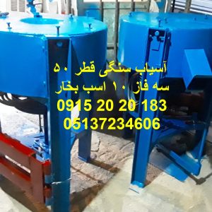 آسیاب سنگی سایز ۵۰ با موتور سه‌فاز ۱۰ اسب؛ مناسب تولید مداوم آرد گندم و برنج در ظرفیت نیمه‌صنعتی با عملکرد یکنواخت.