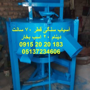 آسیاب سنگی ۷۰ سانت با موتور ۲۰ اسب سه‌فاز؛ مناسب تولید انبوه آرد گندم و برنج با راندمان بالا و کارکرد صنعتی.