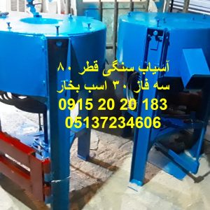 آسیاب سنگی ۸۰ سانتی با موتور ۳۰ اسب؛ مناسب کارخانه‌های تولید آرد گندم و برنج با ظرفیت بسیار بالا و عملکرد صنعتی مداوم.