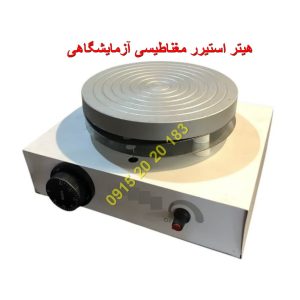 هیتر استیرر مغناطیسی آزمایشگاهی سفارش به همراه مگنت با کیفیت بالا و قیمت اقتصادی ارسال به سراسر ایران دارای دور 1000 در دقیقه و ماکزیمم دما 300 درجه