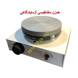 همزن مغناطیسی آزمایشگاهی با کیفیت بالا و قیمت اقتصادی ارسال به سراسر ایران دارای دور 1000 در دقیقه و ماکزیمم دما 300 درجه